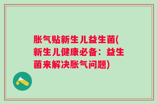 贴新生儿益生菌(新生儿健康必备：益生菌来解决问题)