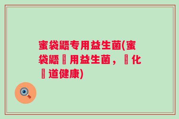 蜜袋鼯专用益生菌(蜜袋鼯專用益生菌，強化腸道健康)
