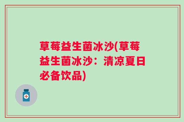 草莓益生菌冰沙(草莓益生菌冰沙：清凉夏日必备饮品)
