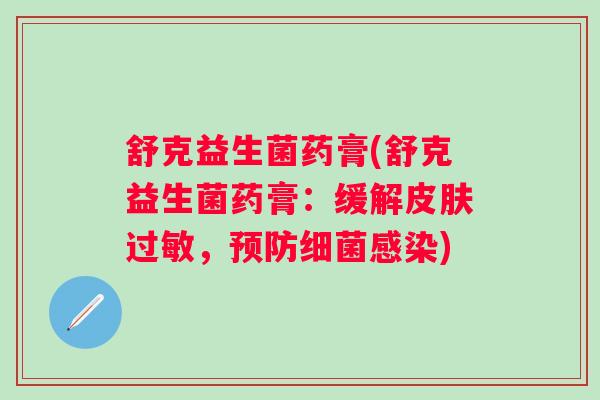 舒克益生菌药膏(舒克益生菌药膏：缓解，)