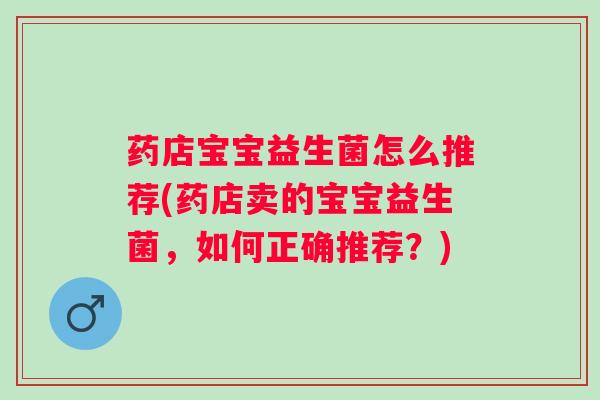药店宝宝益生菌怎么推荐(药店卖的宝宝益生菌，如何正确推荐？)