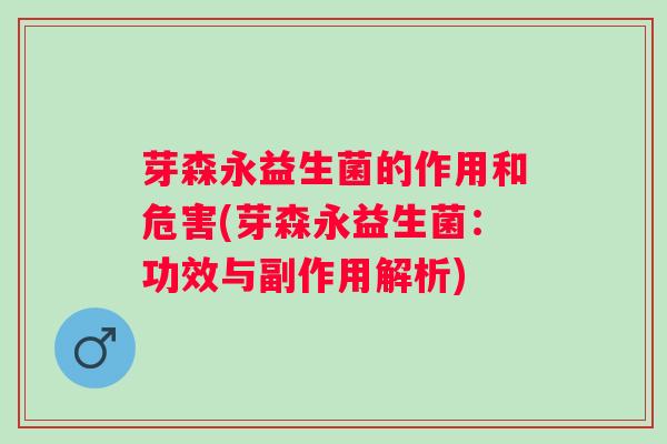 芽森永益生菌的作用和危害(芽森永益生菌：功效与副作用解析)