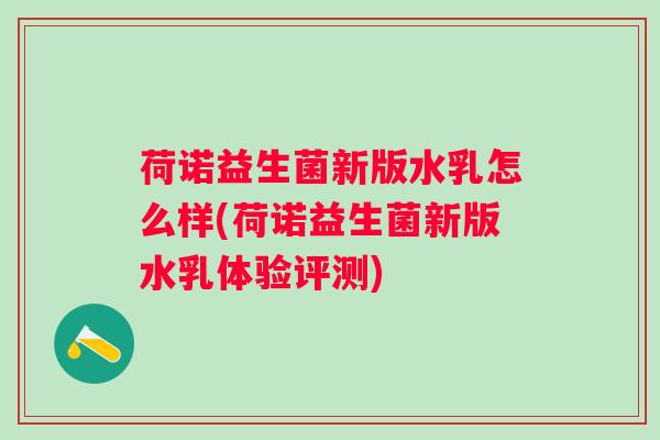 荷诺益生菌新版水乳怎么样(荷诺益生菌新版水乳体验评测)