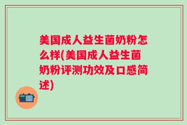 美国成人益生菌奶粉怎么样(美国成人益生菌奶粉评测功效及口感简述)
