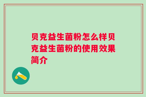 贝克益生菌粉怎么样贝克益生菌粉的使用效果简介