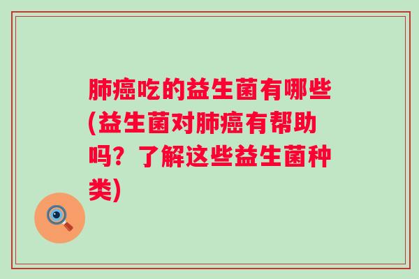 吃的益生菌有哪些(益生菌对有帮助吗？了解这些益生菌种类)