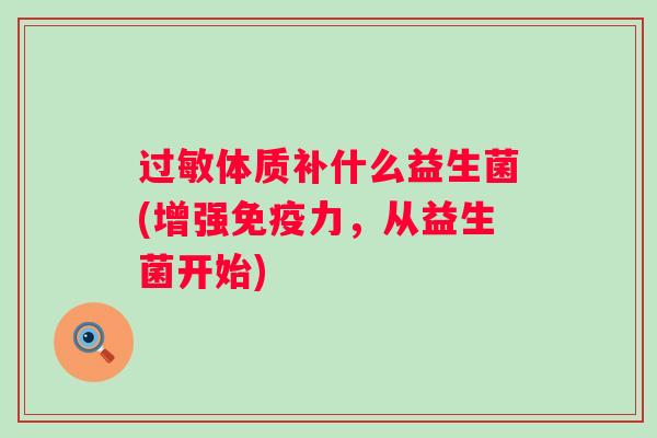体质补什么益生菌(增强力，从益生菌开始)
