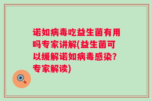 诺如吃益生菌有用吗专家讲解(益生菌可以缓解诺如？专家解读)