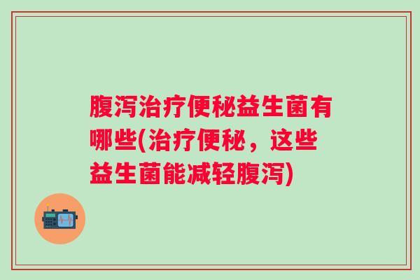 益生菌有哪些(，这些益生菌能减轻)