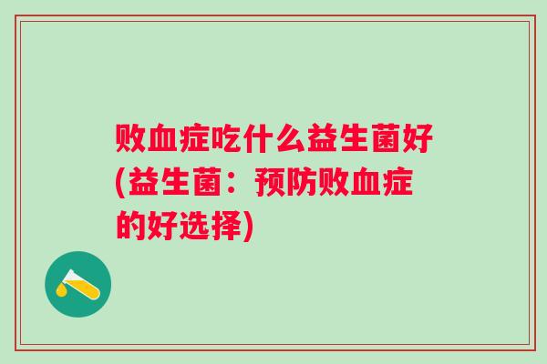 败症吃什么益生菌好(益生菌：败症的好选择)