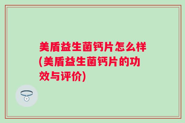 美盾益生菌钙片怎么样(美盾益生菌钙片的功效与评价)