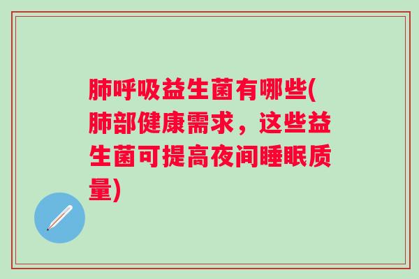 益生菌有哪些(部健康需求，这些益生菌可提高夜间质量)