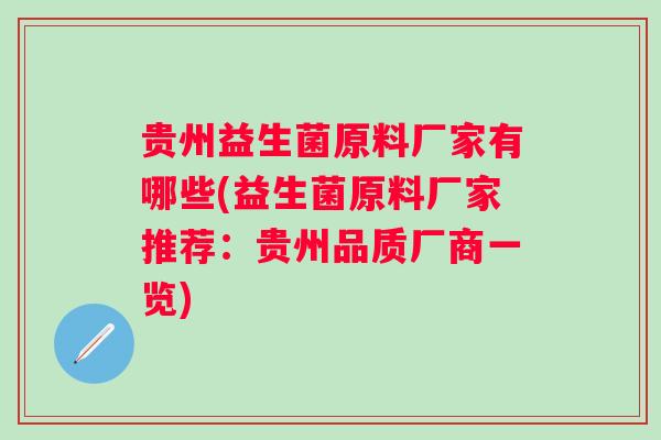 贵州益生菌原料厂家有哪些(益生菌原料厂家推荐：贵州品质厂商一览)