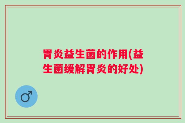 益生菌的作用(益生菌缓解的好处)