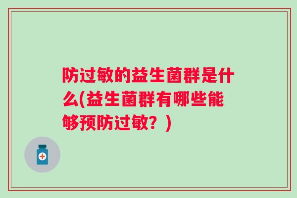防的益生菌群是什么(益生菌群有哪些能够？)