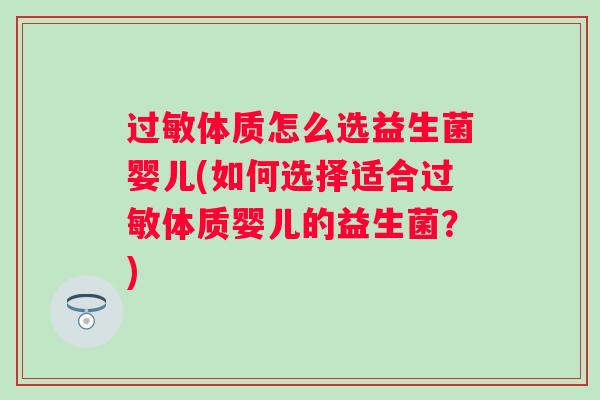 体质怎么选益生菌婴儿(如何选择适合体质婴儿的益生菌？)