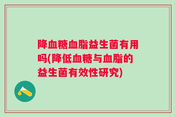 降益生菌有用吗(降低与的益生菌有效性研究)