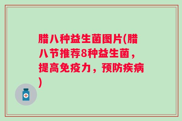 腊八种益生菌图片(腊八节推荐8种益生菌，提高力，)