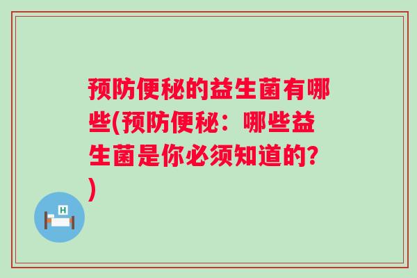 的益生菌有哪些(:哪些益生菌是你必须知道的?) 的益生菌有哪些(:哪些益生菌是你必须知道的?)