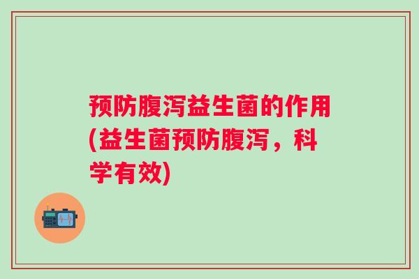 益生菌的作用(益生菌,科学有效) 益生菌的作用(益生菌,科学有效)