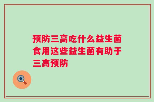 吃什么益生菌食用这些益生菌有助于