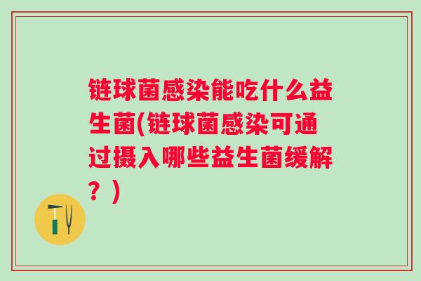链球菌能吃什么益生菌(链球菌可通过摄入哪些益生菌缓解？)