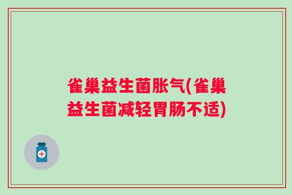 雀巢益生菌(雀巢益生菌减轻不适)