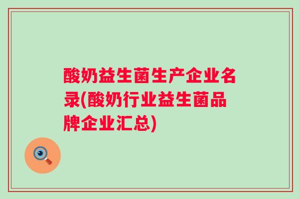 酸奶益生菌生产企业名录(酸奶行业益生菌品牌企业汇总)