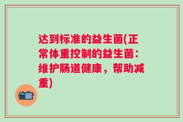达到标准的益生菌(正常体重控制的益生菌：维护肠道健康，帮助减重)