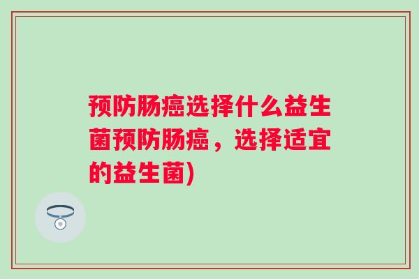 肠选择什么益生菌肠,选择适宜的益生菌) 肠选择什么益生菌肠,选择适宜的益生菌)