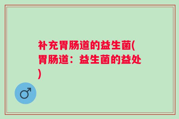 补充道的益生菌(道：益生菌的益处)