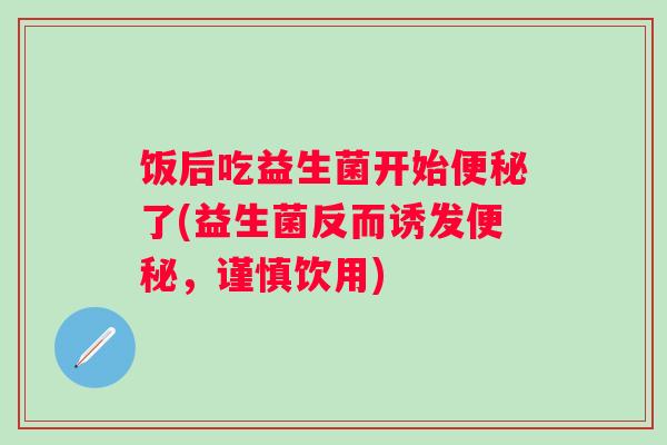 饭后吃益生菌开始了(益生菌反而诱发,谨慎饮用) 饭后吃益生菌开始了(益生菌反而诱发,谨慎饮用)