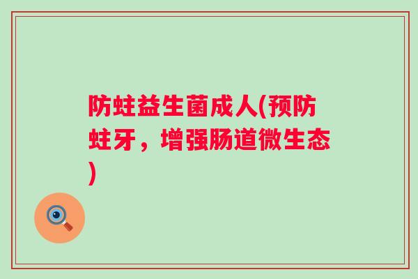 防蛀益生菌成人(蛀牙，增强肠道微生态)