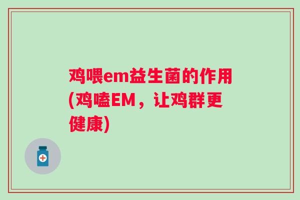 鸡喂em益生菌的作用(鸡嗑EM，让鸡群更健康)