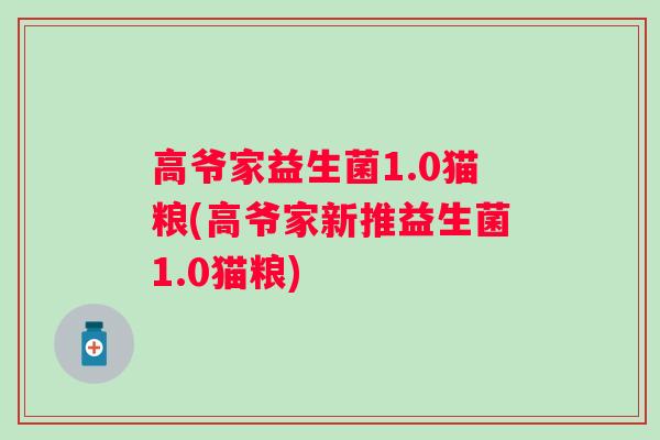 高爷家益生菌1.0猫粮(高爷家新推益生菌1.0猫粮)