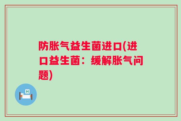 防益生菌进口(进口益生菌：缓解问题)