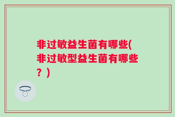 非益生菌有哪些(非型益生菌有哪些？)