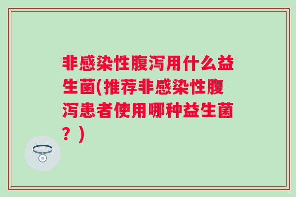 非性用什么益生菌(推荐非性患者使用哪种益生菌?) 非性用什么益生菌(推荐非性患者使用哪种益生菌?)