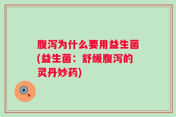 为什么要用益生菌(益生菌：舒缓的灵丹妙药)