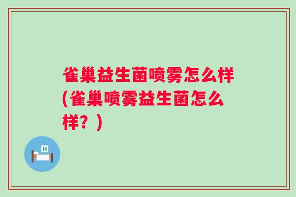 雀巢益生菌喷雾怎么样(雀巢喷雾益生菌怎么样？)