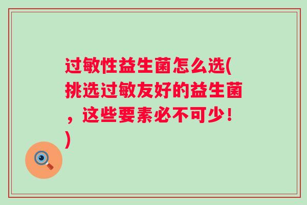 性益生菌怎么选(挑选友好的益生菌，这些要素必不可少！)