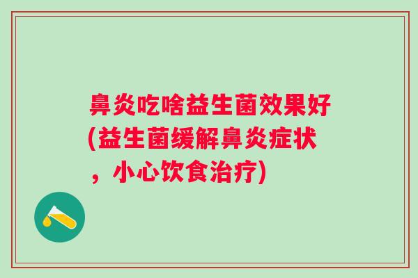 吃啥益生菌效果好(益生菌缓解症状，小心饮食)