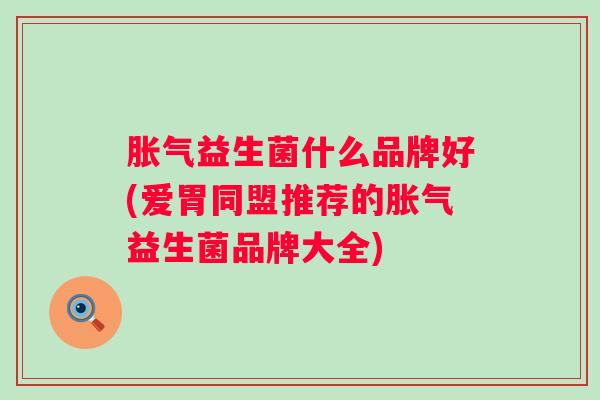 益生菌什么品牌好(爱胃同盟推荐的益生菌品牌大全)