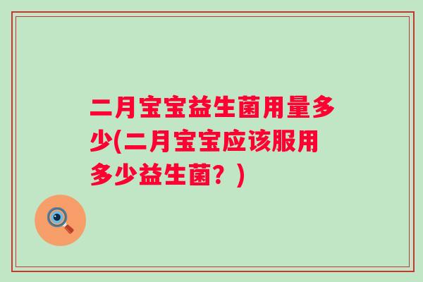 二月宝宝益生菌用量多少(二月宝宝应该服用多少益生菌？)