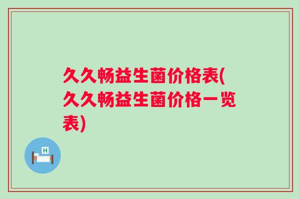 久久畅益生菌价格表(久久畅益生菌价格一览表)