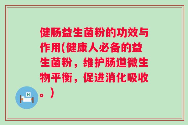 健肠益生菌粉的功效与作用(健康人必备的益生菌粉,维护肠道微生物平衡,促进消化吸收。) 健肠益生菌粉的功效与作用(健康人必备的益生菌粉,维护肠道微生物平衡,促进消化吸收。)