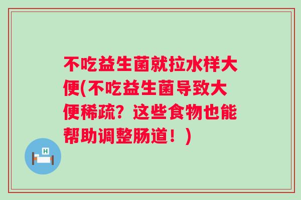 不吃益生菌就拉水样大便(不吃益生菌导致大便稀疏？这些食物也能帮助调整肠道！)