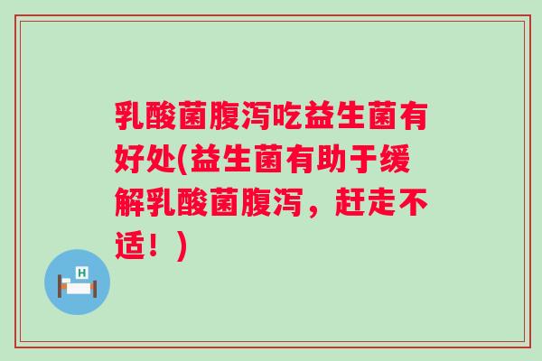 乳酸菌吃益生菌有好处(益生菌有助于缓解乳酸菌,赶走不适!) 乳酸菌吃益生菌有好处(益生菌有助于缓解乳酸菌,赶走不适!)