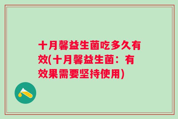 十月馨益生菌吃多久有效(十月馨益生菌：有效果需要坚持使用)