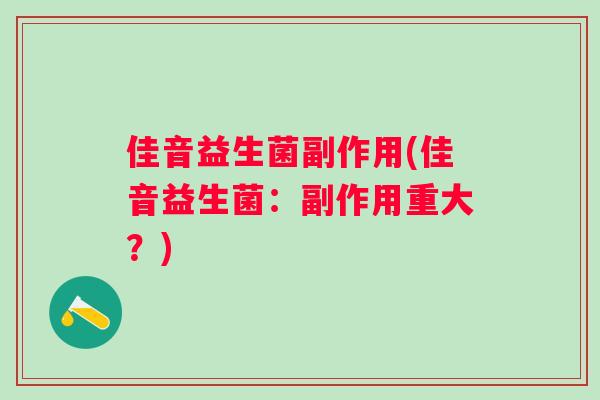 佳音益生菌副作用(佳音益生菌：副作用重大？)